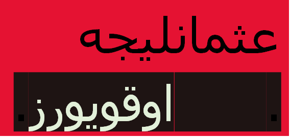 عثمانلیجە صحیفەسی